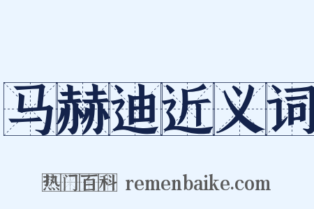 马赫迪近义词是什么意思的图片